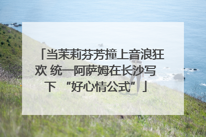 当茉莉芬芳撞上音浪狂欢 统一阿萨姆在长沙写下 “好心情公式”
